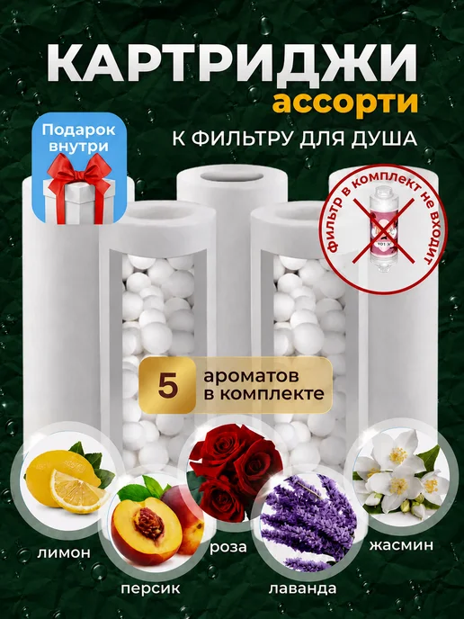 Фильтр для душа с персиковым ароматом, вариант