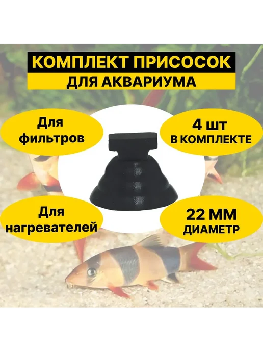 Комплект присосок для аквариумов D22мм 4шт, 4 шт