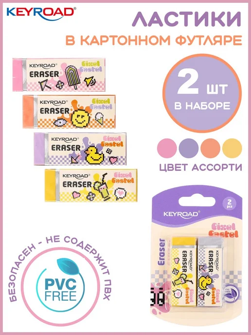 Keyroad Ластик для школы Pixel Pastel набор 2шт, 2 шт