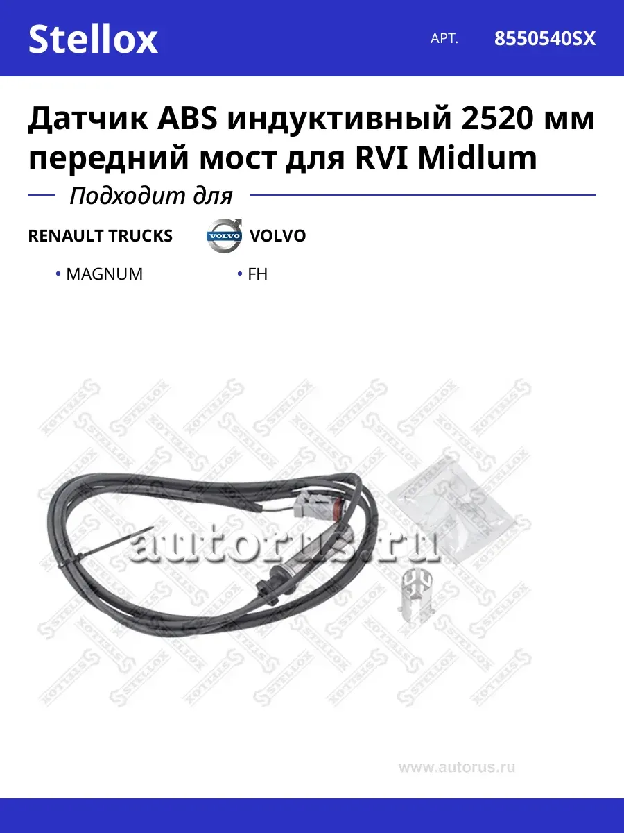 Датчик ABS индуктивный 2520 мм передний мост для RVI Midlum