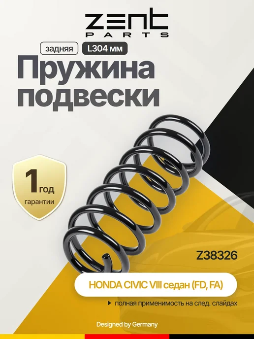 Zentparts Пружина задняя для HONDA CIVIC CIVIC 4D, вариант