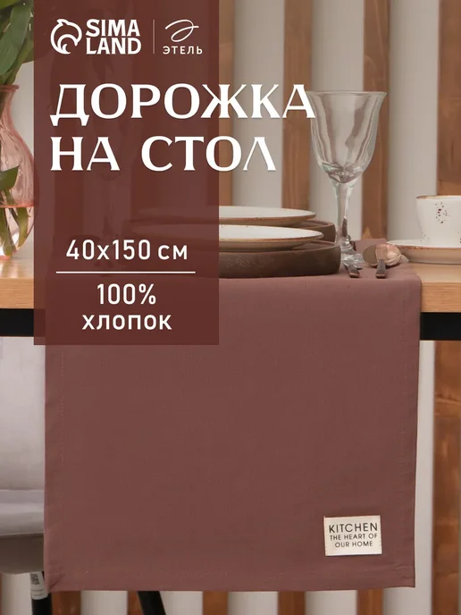 Этель Дорожка сервировочная 40х150 см раннер на стол, 40x150 см