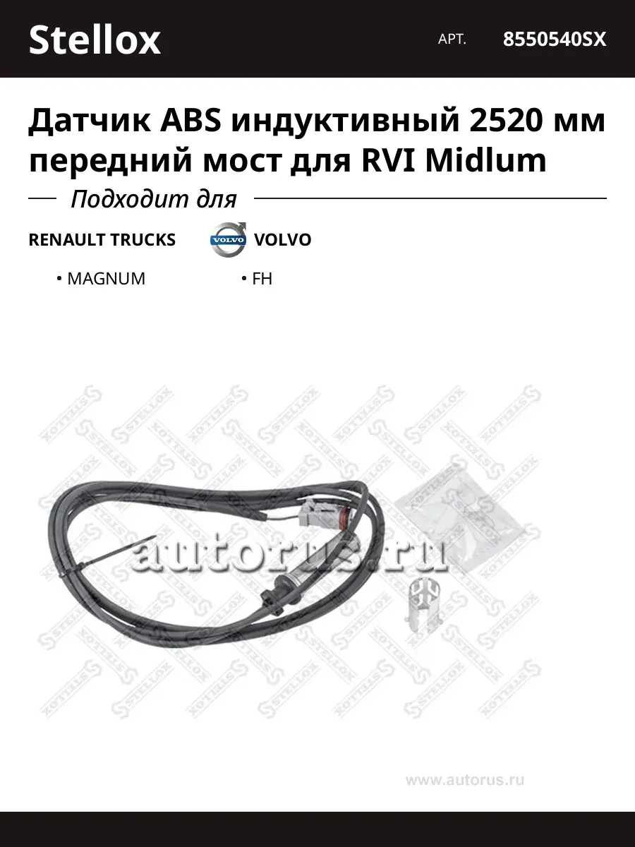 Датчик ABS индуктивный 2520 мм передний мост для RVI Midlum