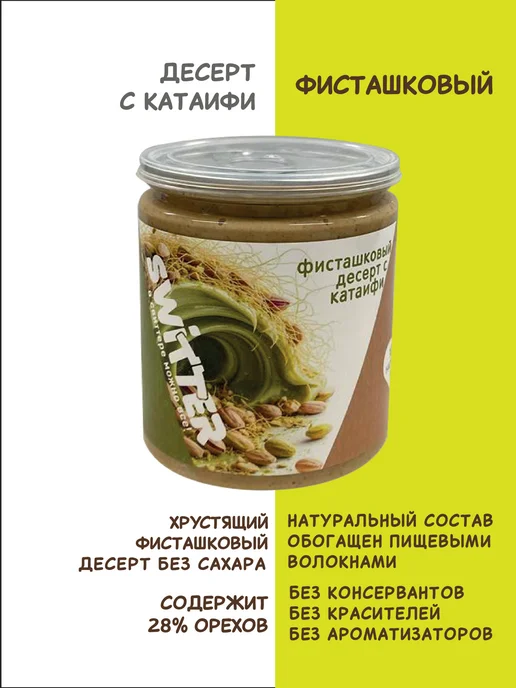 SWITTER Фисташковый десерт без сахара с катаифи 280 г, 280 г, фото 2