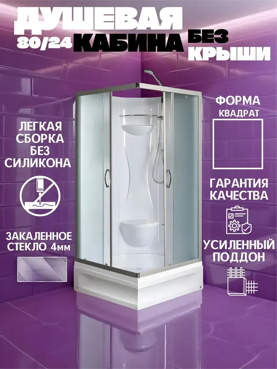Душевая кабина квадратная, без крыши, со средним поддоном 24
