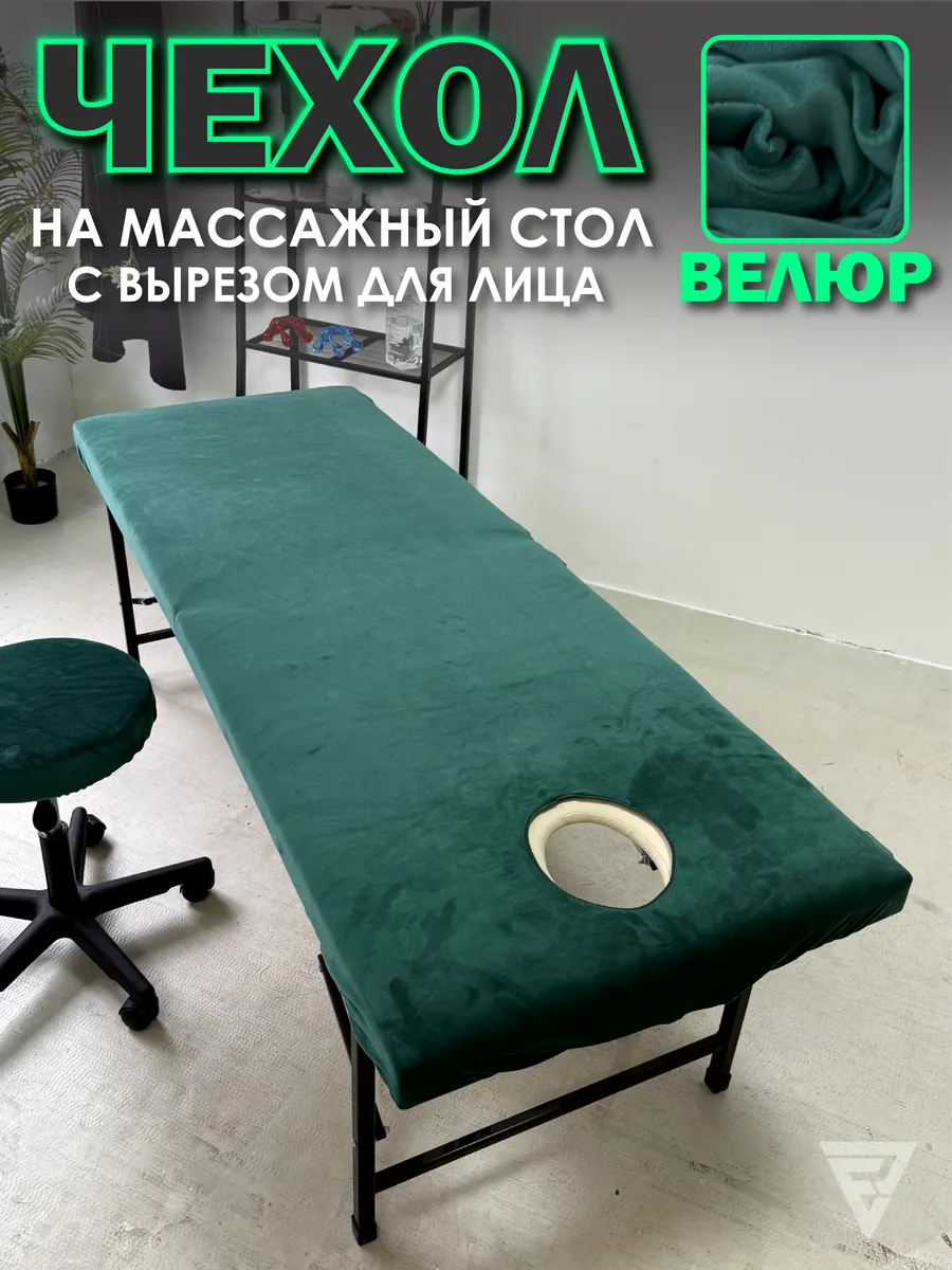 Чехол на массажный стол велюровый с вырезом для лица