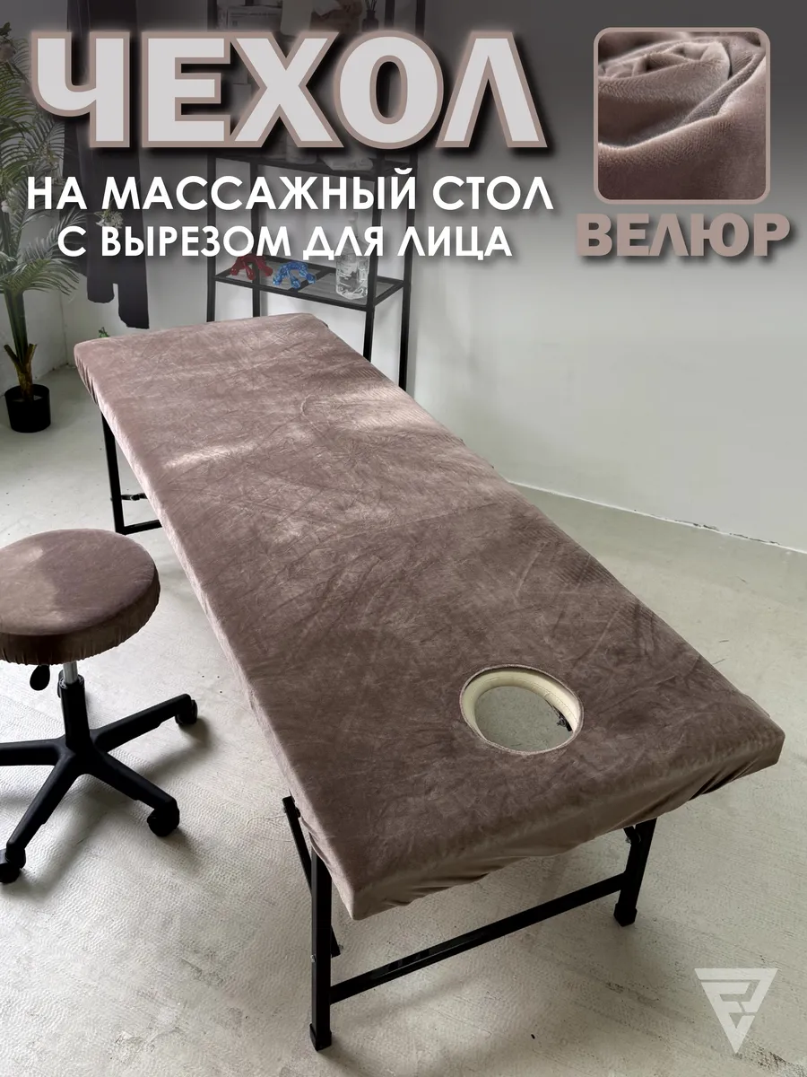 Чехол на массажный стол велюровый с вырезом для лица