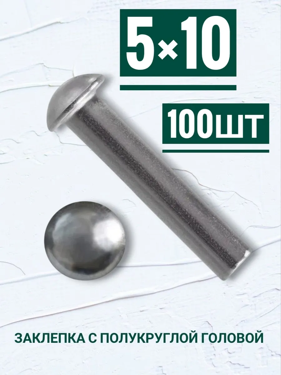 Заклепки с полукруглой головой 5×10мм, 100шт