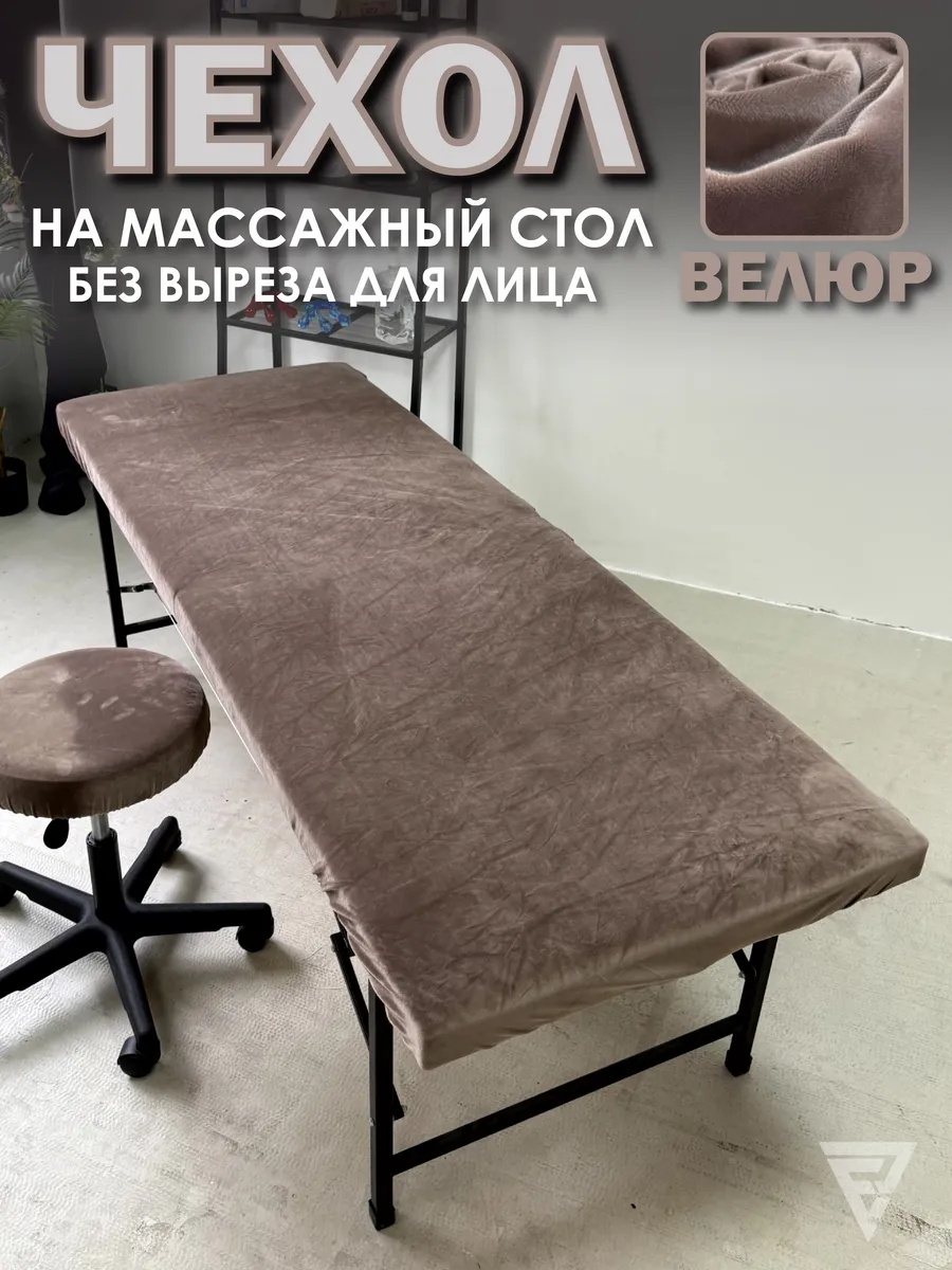 Чехол на массажный стол велюровый без выреза для лица