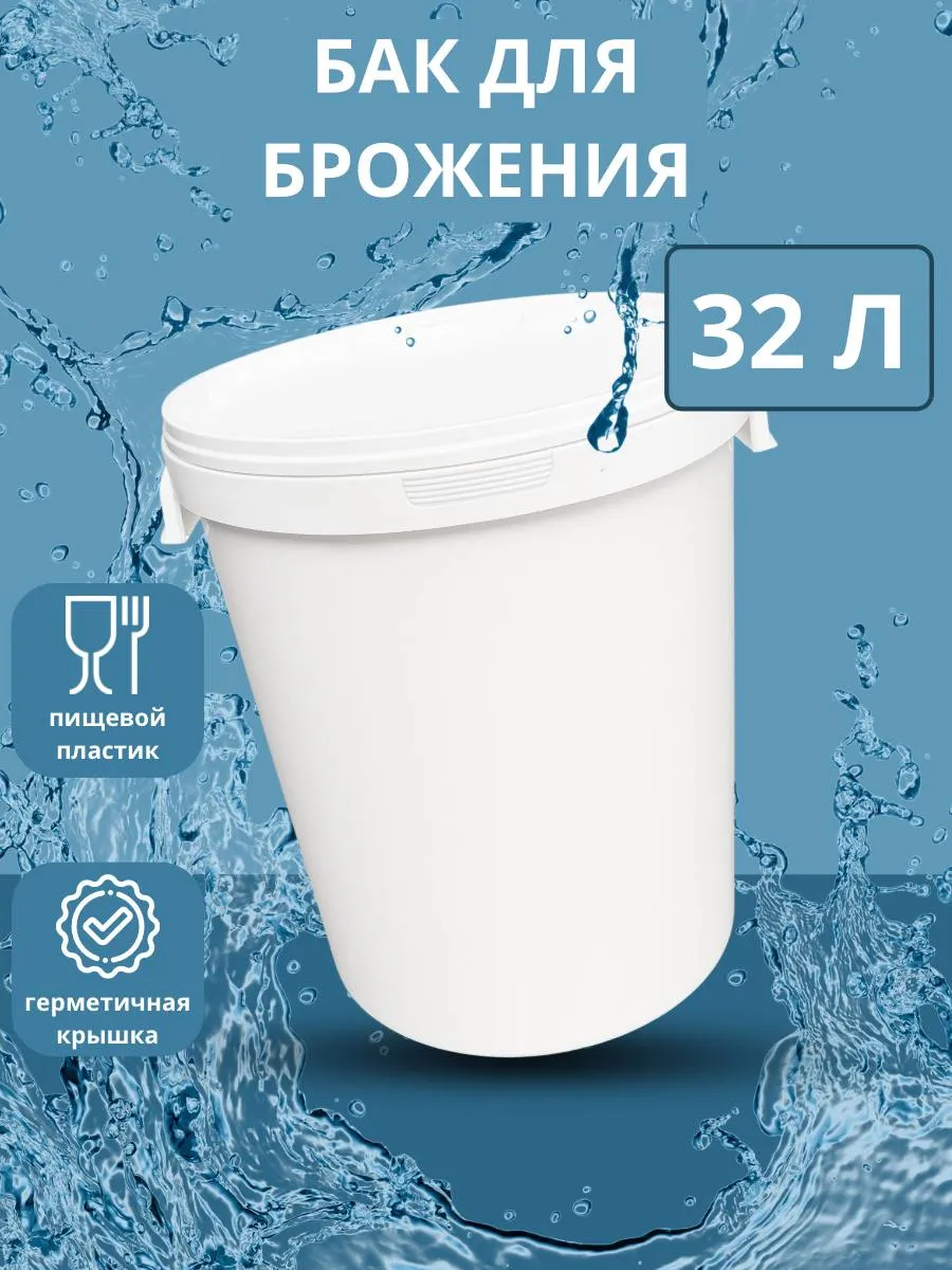 Бак для брожения 32л