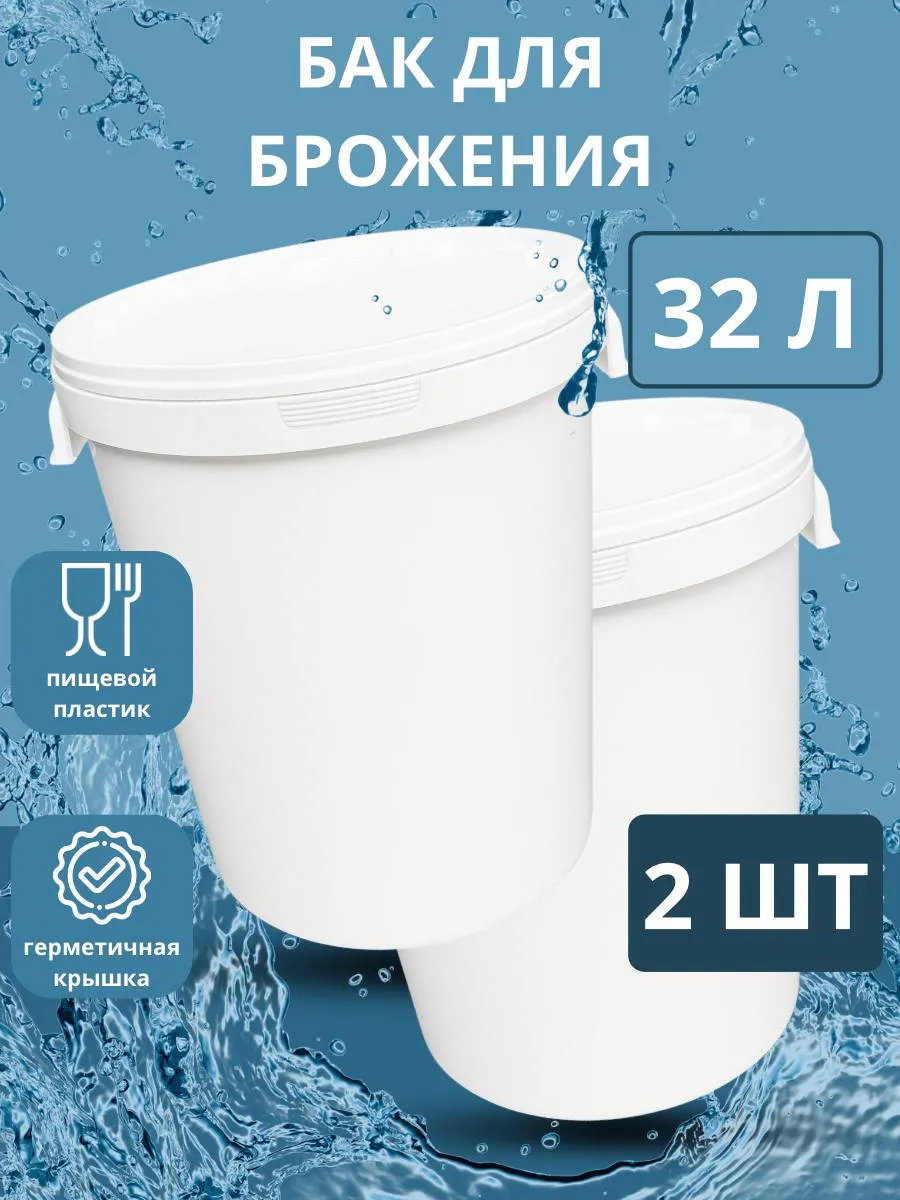 Бак для брожения 32л (2 штуки)
