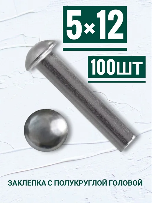 Кутепова-крепеж Заклепки с полукруглой головой 5×12мм, 100шт, 100 шт