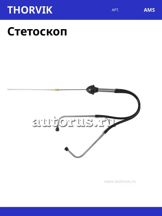THORVIK Стетоскоп, вариант