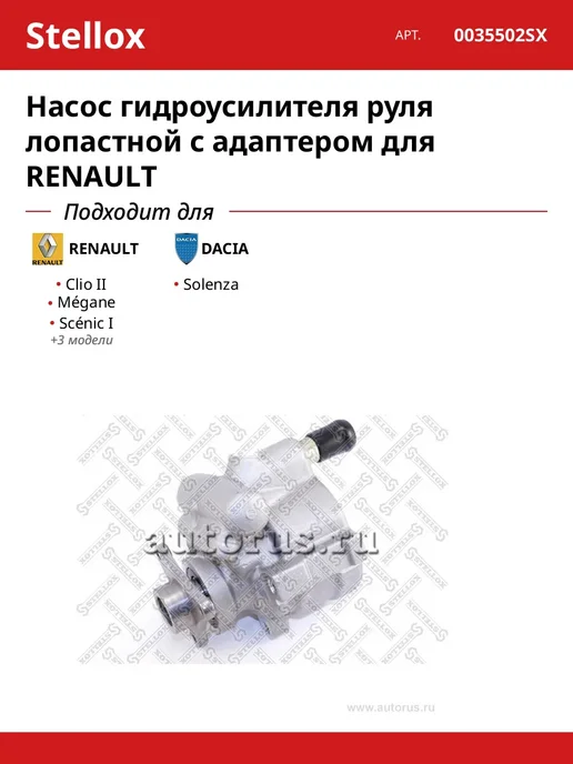 STELLOX Насос гидроусилителя руля лопастной с адаптером для RENAULT, вариант