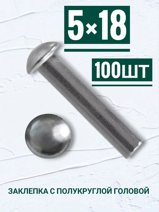Кутепова-крепеж Заклепки с полукруглой головой 5×18мм, 100шт, 100 шт