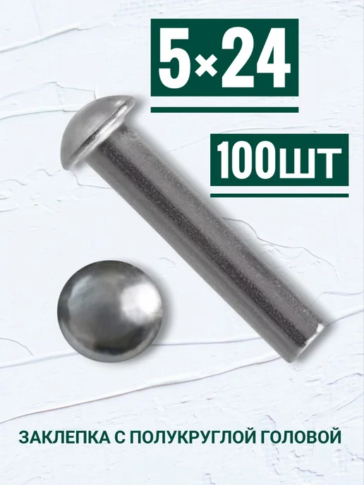 Кутепова-крепеж Заклепки с полукруглой головой 5×24мм, 100шт, 100 шт