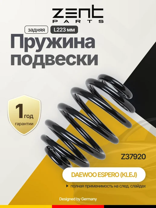 Zentparts Пружина задняя для Daewoo Nexia, вариант