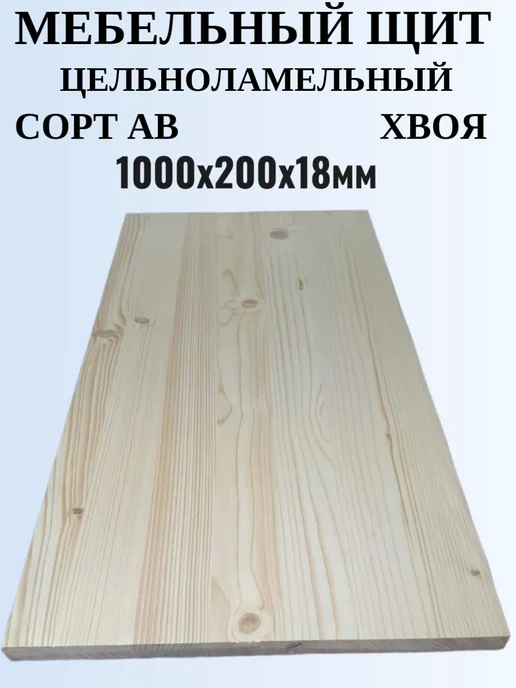 Мебельный щит 1000х200мм Сорт АВ хвоя, для мебели и ремонта, 1000x200 мм