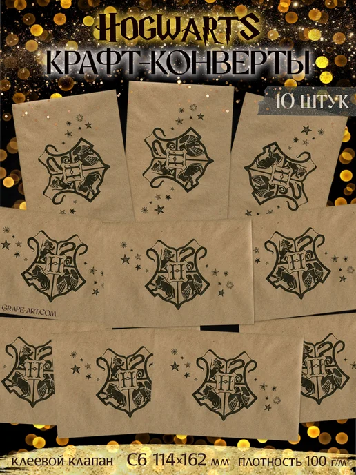GrapeArt Крафт конверты Хогвартс, 10 штук, С6, 10 шт
