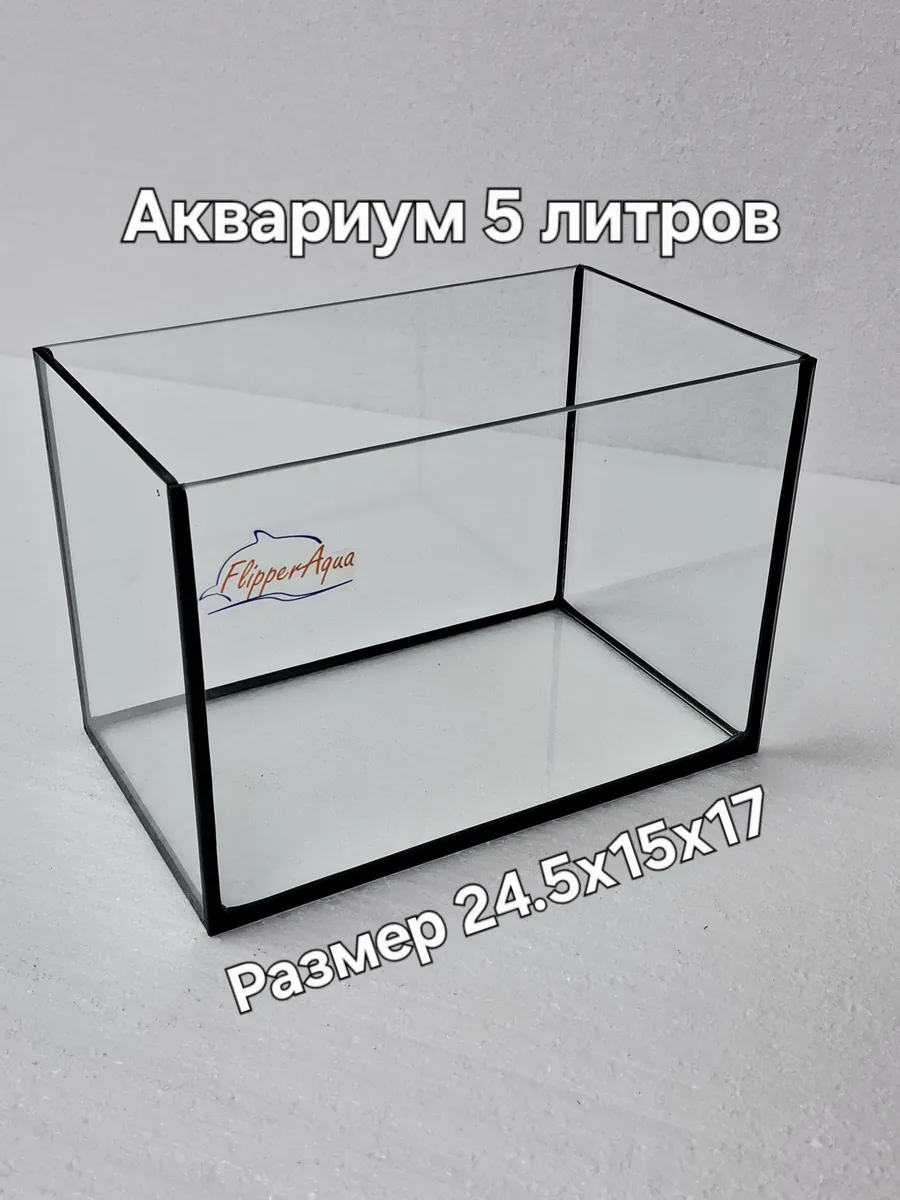 Аквариум 5 литров