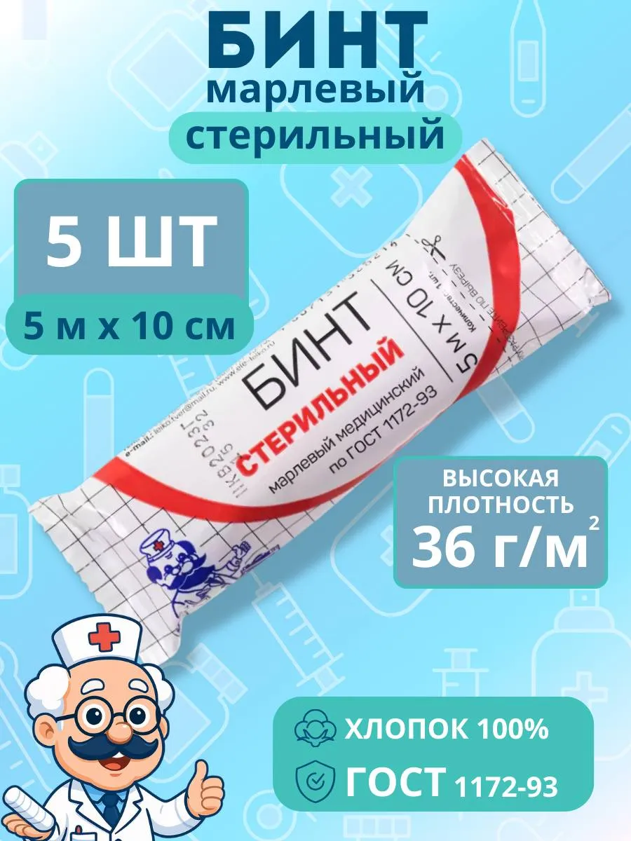 Бинт медицинский стерильный марлевый 5х10 (5 штук)