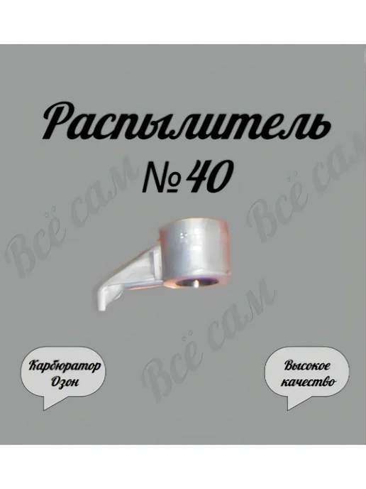 всё сам Распылитель карбюратора Озон № 50 + кольцо, № 40