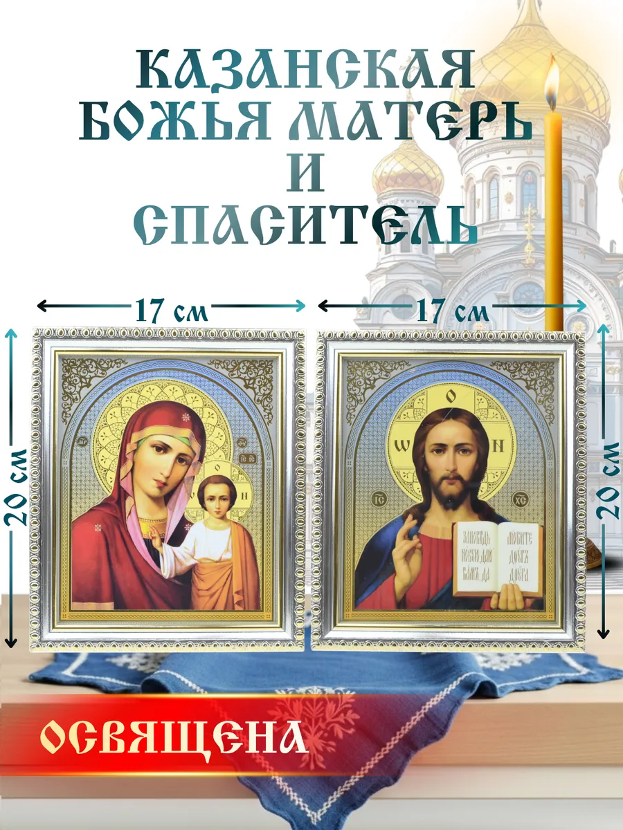 Иконы для венчания парные Спаситель и Казанская Б.М. 2 шт