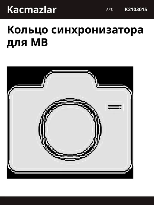 Кольца синхронизатора Кольцо синхронизатора, вариант