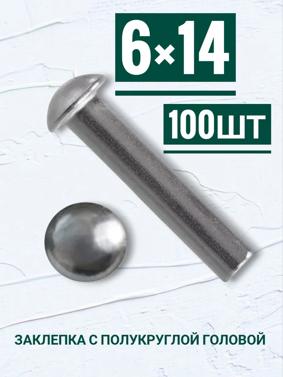 Заклепки с полукруглой головой 6×14мм, 100шт