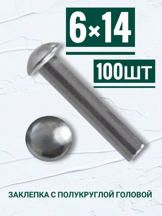 Кутепова-крепеж Заклепки с полукруглой головой 6×14мм, 100шт, 100 шт