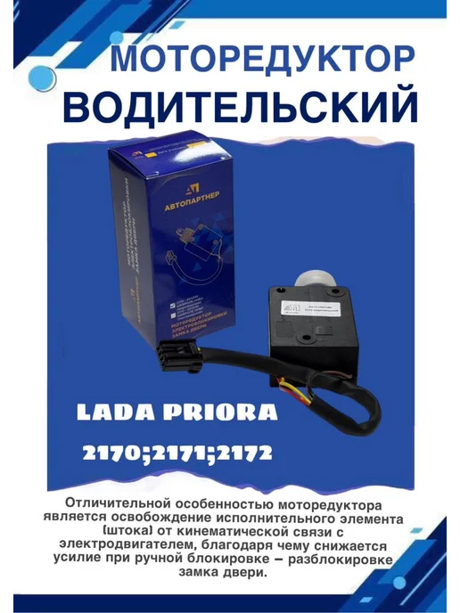 автоМУС Моторедуктор электроблокировки двери приораа водительский, вариант