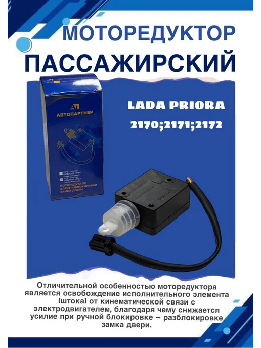 автоМУС Моторедуктор электроблокировки двери приораа пассажирский, вариант