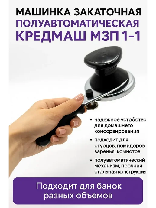 EDSA Машинка закаточная полуавтоматическая Кредмаш МЗП 1-1, черный