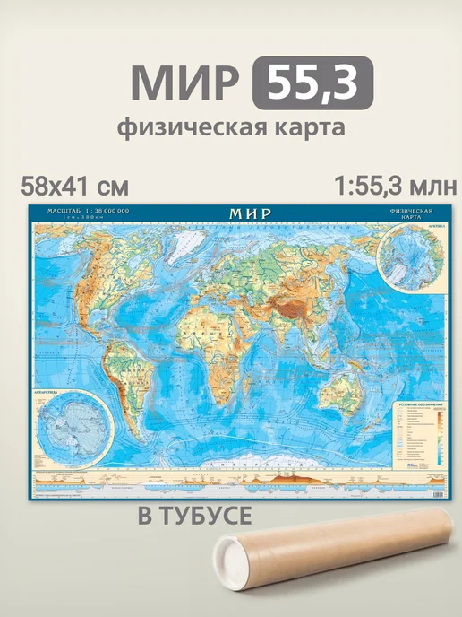 АГТ Геоцентр Карта мира физическая 58х41 см, картонная, в тубусе, 58x41 см