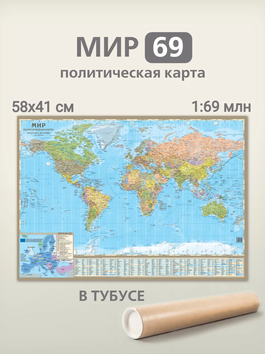 Карта мира политическая 58х41 см, картонная, в тубусе