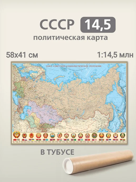 АГТ Геоцентр Карта СССР на 1991 г. 58х41 см, картонная, в тубусе, 58x41 см