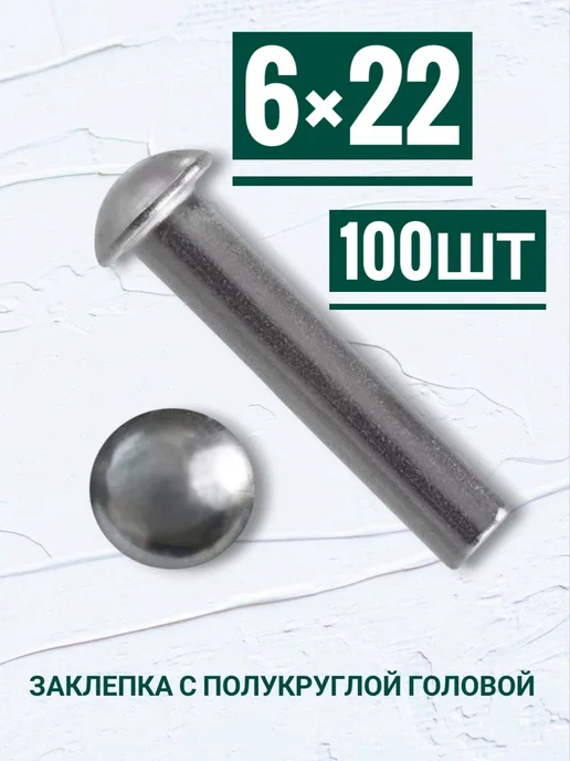 Кутепова-крепеж Заклепки с полукруглой головой 6×22мм, 100шт, 100 шт