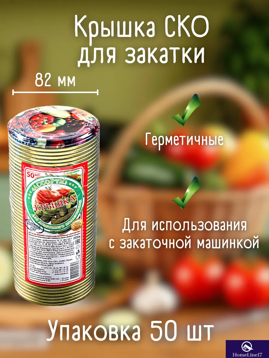 Крышки для консервирования и закатки СКО 82 мм