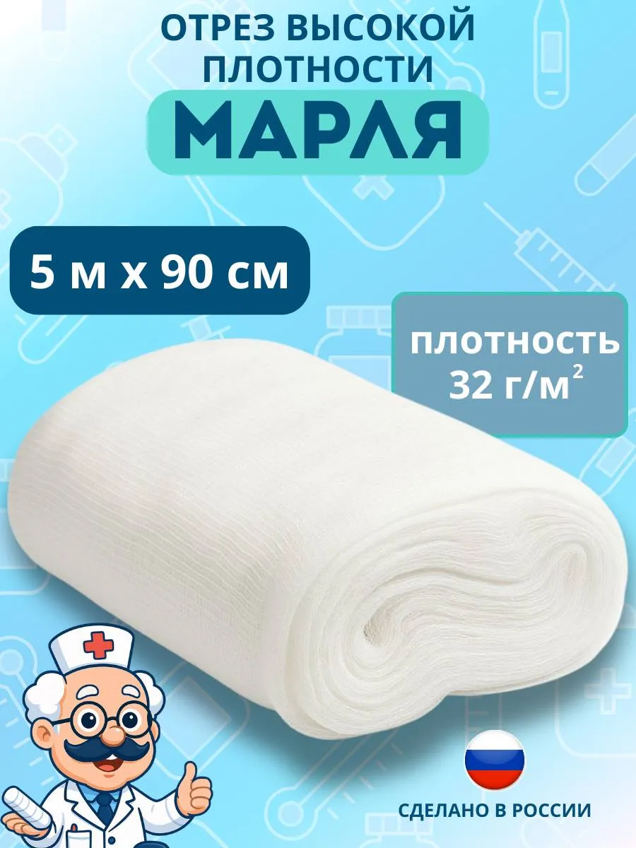 Марля медицинская отрез, 5 метров