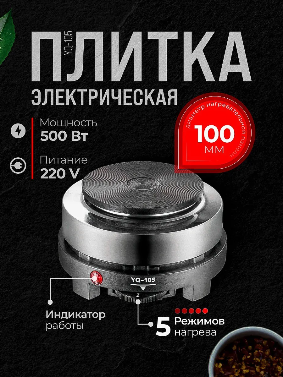 Электрическая мини плитка настольная одноконфорочная