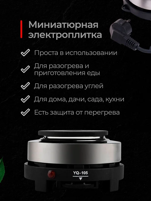 Электрическая мини плитка настольная одноконфорочная, черный, фото 2