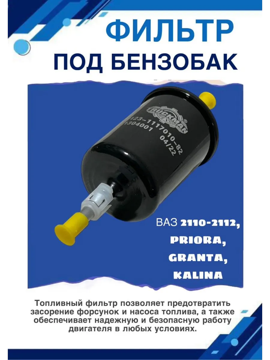 фильтр топливный ваз 2110-2112 приора гранта калина