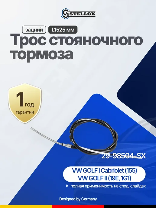 STELLOX Трос тормозной задний левый 1525мм для VW Golf SEAT, вариант