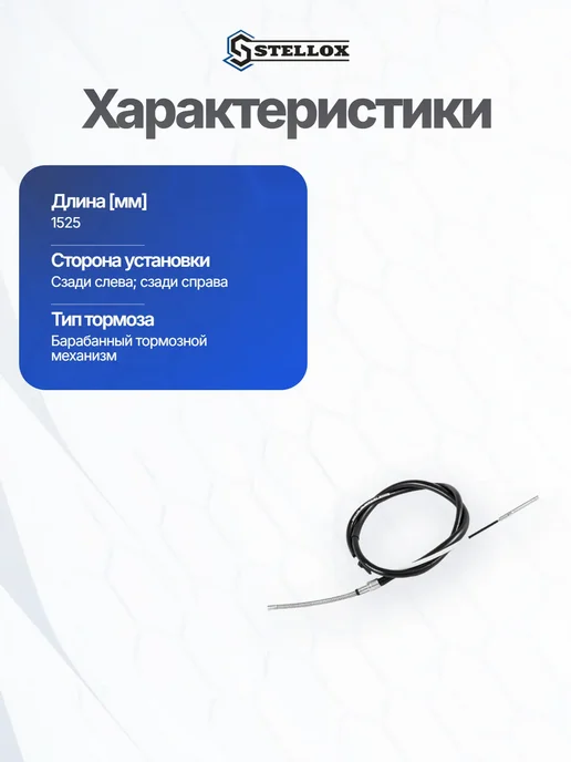 STELLOX Трос тормозной задний левый 1525мм для VW Golf SEAT, вариант, фото 6