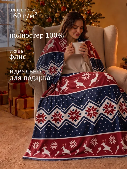 Этель Плед флисовый новогодний 75х100 на диван, 75x100, фото 2
