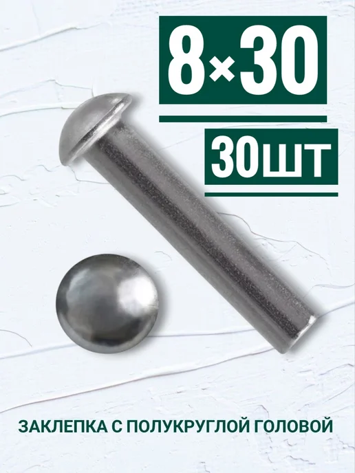 Кутепова-крепеж Заклепки с полукруглой головой 8×30мм, 30шт, 30 шт