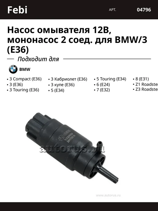 Насос омывателя 12В, мононасос 2 соед. для BMW 3 (E36), вариант