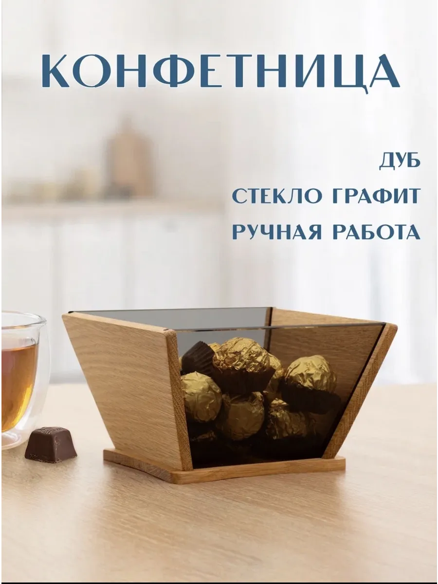 Конфетница стеклянная интерьерная декоративная