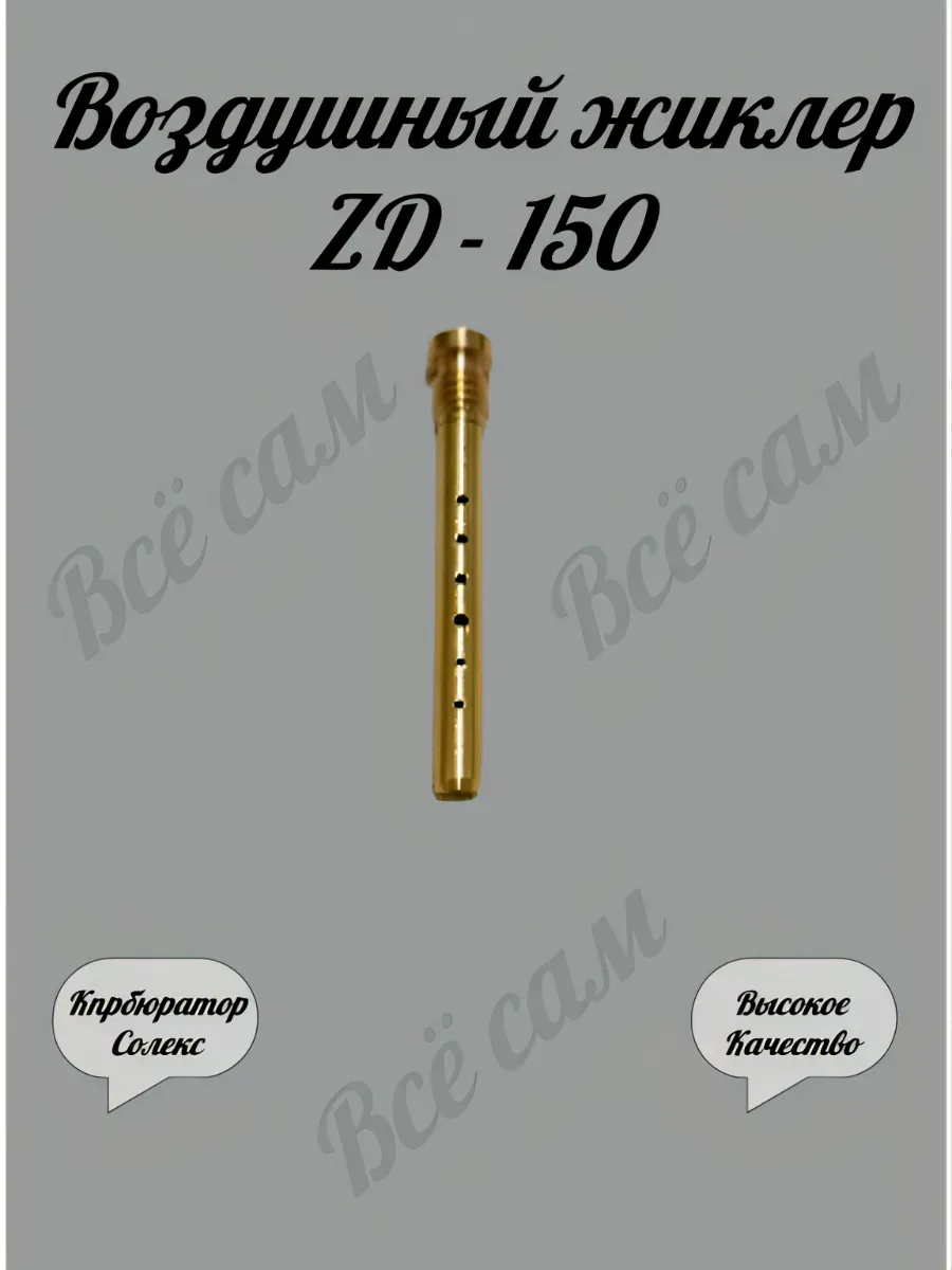 Воздушный жиклер Солекс ZD - 150 эмульсионная трубка