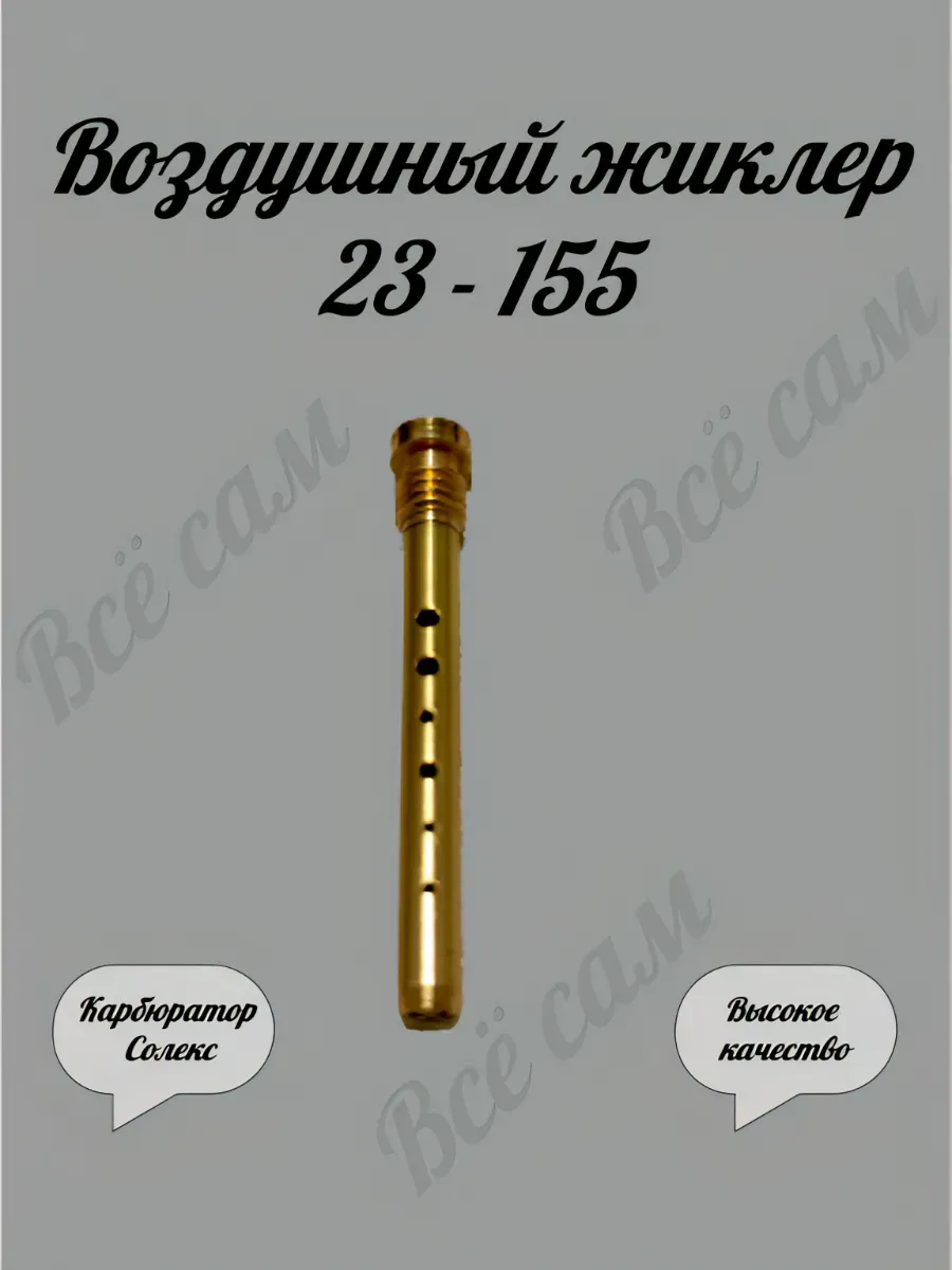 Воздушный жиклер Солекс 23 - 155 эмульсионная трубка